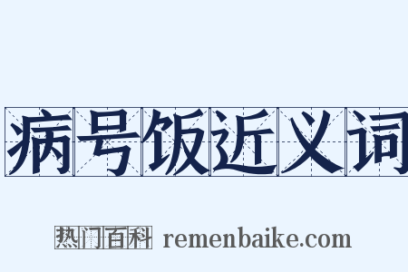 病号饭近义词是什么意思的图片